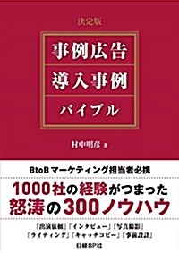 決定版 事例廣告·導入事例 バイブル (單行本)