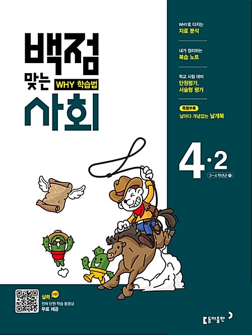 동아 백점맞는 사회 4-2 (2017년)