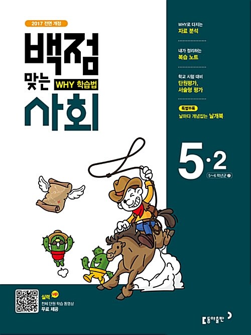 동아 백점맞는 사회 5-2 (2017년)