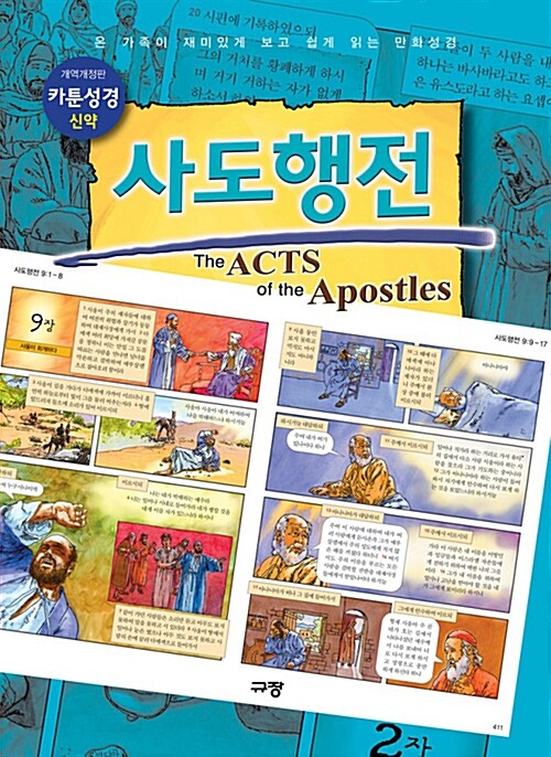 [중고] 카툰성경 신약 사도행전