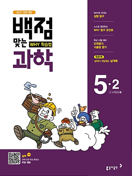 동아 백점맞는 과학 5-2 (2017년)