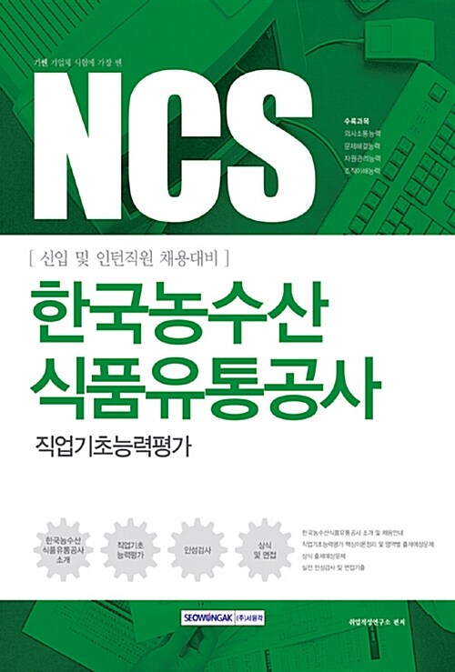 [중고] 2017 기쎈 NCS 한국농수산식품유통공사 직업기초능력