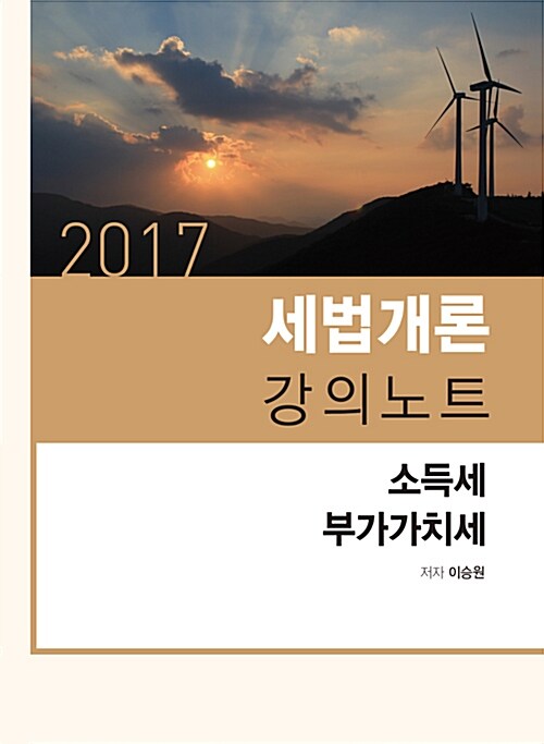 2017 세법개론 강의노트 소득세.부가가치세