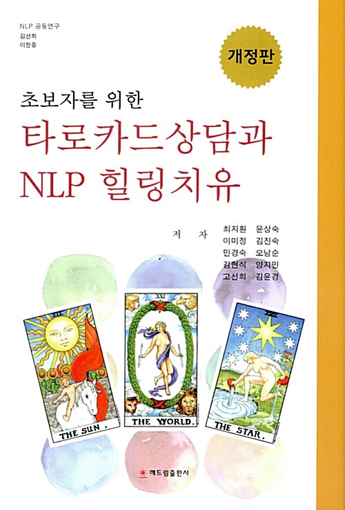 타로카드상담과 NLP 힐링치유