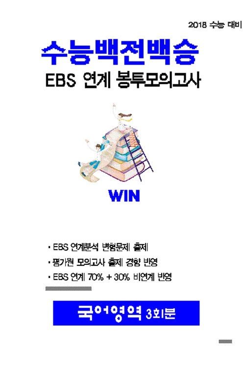 수능 백전백승 EBS 연계 봉투모의고사 국어영역 3회분 (2017년)
