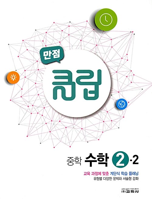 만점 클립 중학 수학 2-2 (2017년)