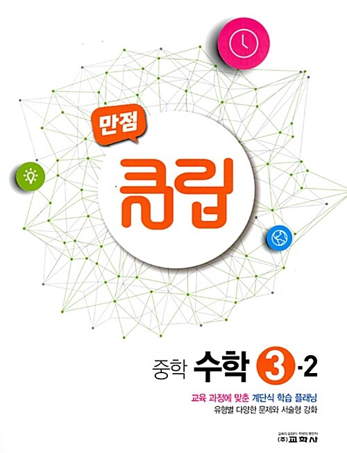 만점 클립 중학 수학 3-2 (2017년)