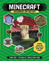 Minecraft : 마인크래프트 건축 장인 되기