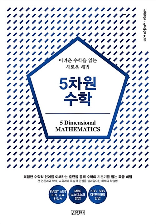 [중고] 5차원 수학