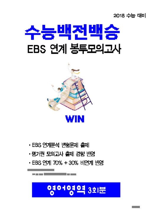 수능 백전백승 EBS 연계 봉투모의고사 영어영역 3회분 (2017년)
