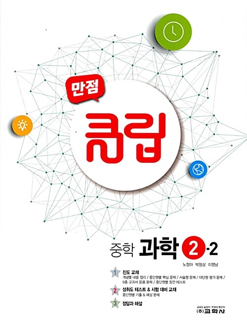 만점 클립 중학 과학 2-2 (2017년)