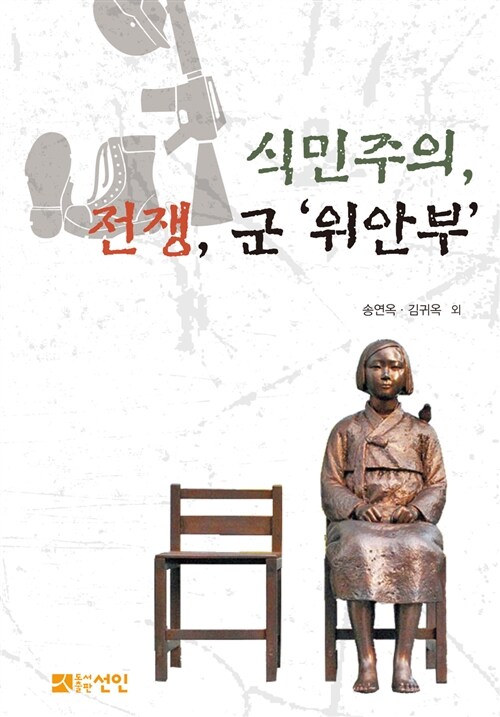 식민주의, 전쟁, 군 ‘위안부’