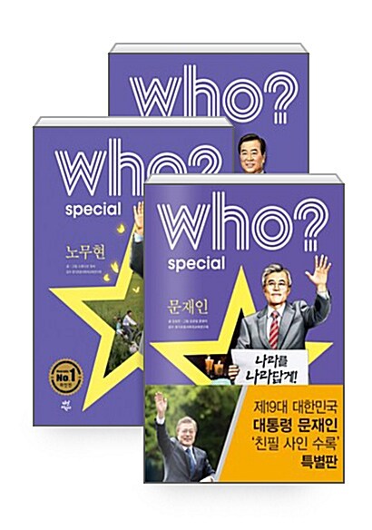 [세트] Who? Special 문재인 (친필 사인 수록 특별판) + 노무현 + 김대중 - 전3권