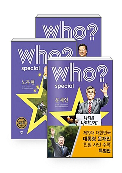 [세트] who? special 문재인 (친필 사인 수록 특별판) + 노무현 + 김대중 - 전3권