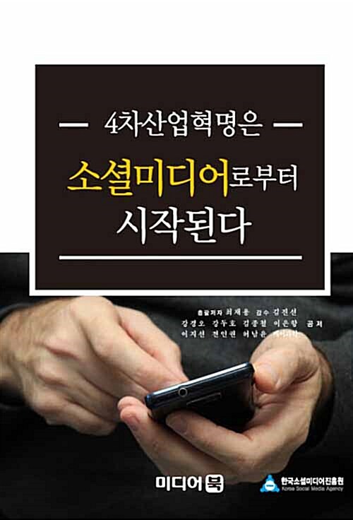 4차산업혁명은 소셜미디어로부터 시작된다