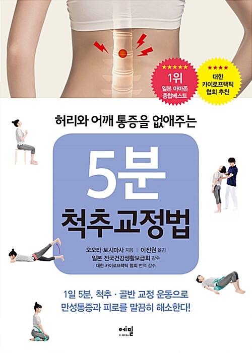 [중고] 허리와 어깨 통증을 없애주는 5분 척추교정법