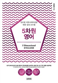 5차원 영어 =글로벌 커뮤니케이션을 위한 실전 로드맵 /5 dimensional English 