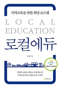 로컬에듀 =지역교육을 위한 희망 로드맵 /Local education 