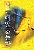 [중고] 나는 매일 죽는다 (종교/상품설명참조/2)