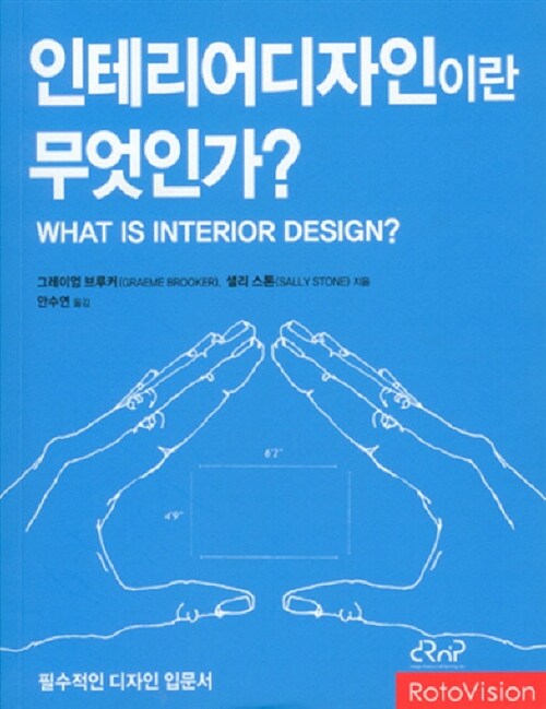 인테리어 디자인이란 무엇인가?