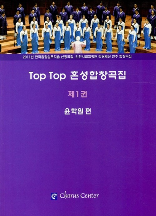 [중고] Top Top 혼성합창곡집 제1권