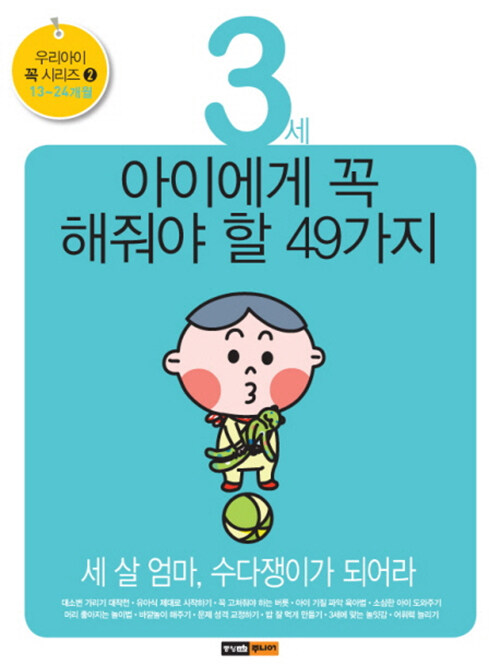 [중고] 3세 아이에게 꼭 해줘야 할 49가지 :13~24개월