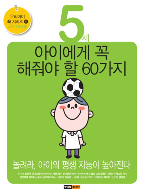 5세 아이에게 꼭 해줘야 할 60가지 : 37~48개월