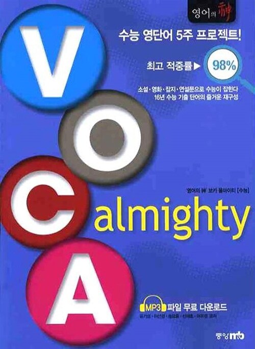 영어의 神 VOCA Almighty