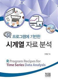 (R 프로그램에 기반한) 시계열 자료 분석 =R program recipes for time series data analysis 