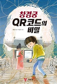 창경궁 QR코드의 비밀 