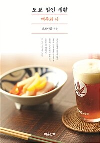 도쿄 일인 생활 :맥주와 나 