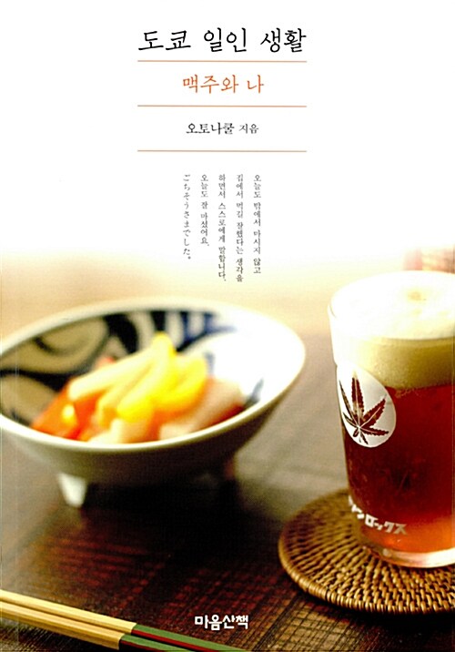 [중고] 도쿄 일인 생활 : 맥주와 나