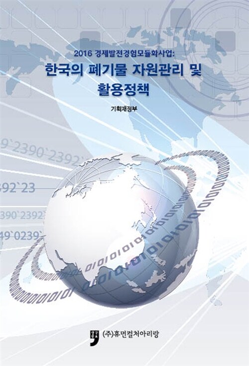 2016 경제발전경험모듈화사업 : 한국의 폐기물 자원관리 및 활용정책 출력