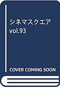 シネマスクエア vol.93 (HINODE MOOK) (ムック)