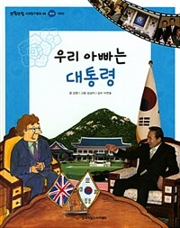 우리 아빠는 대통령 