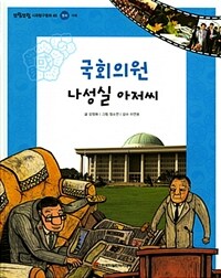 국회의원 나성실 아저씨 