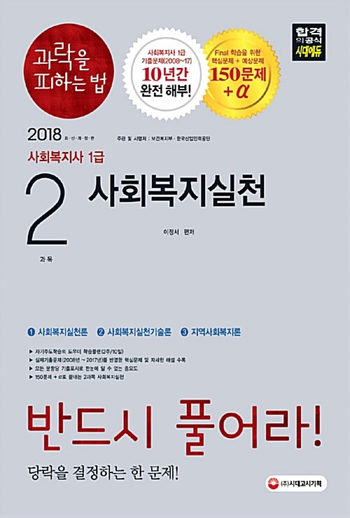 2018 사회복지사 1급 과락을 피하는 법 2과목 사회복지실천