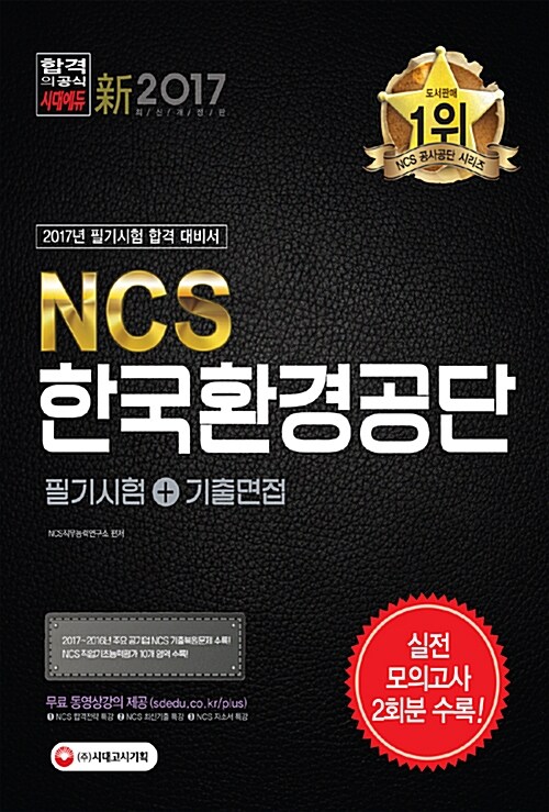 [중고] 2017 NCS 한국환경공단 필기시험 + 기출면접