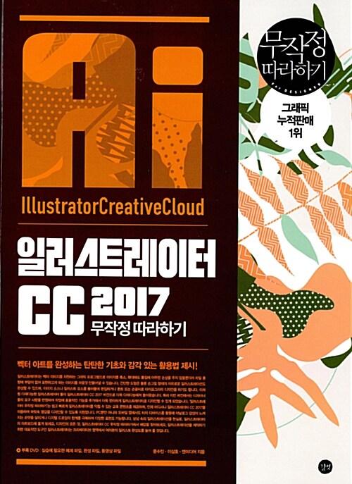 일러스트레이터 CC 2017 무작정 따라하기