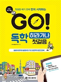 (첫걸음 떼기 전에 먼저 시작하는) Go! 독학 히라가나 첫걸음 