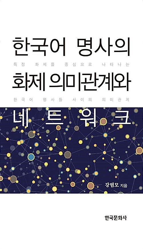 한국어 명사의 화제 의미관계와 네트워크