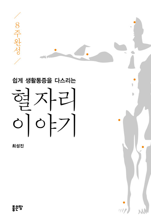 8주 완성 쉽게 생활통증을 다스리는 혈자리 이야기