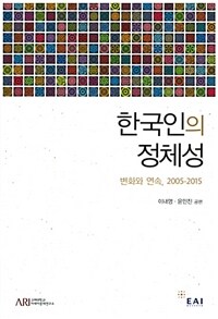 한국인의 정체성 : 변화와 연속, 2005-2015