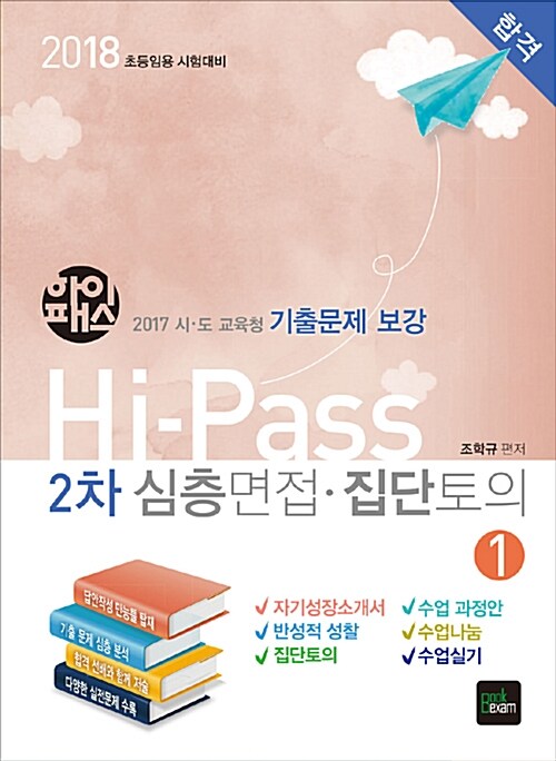 2018 Hi-Pass 초등임용 2차 심층면접 수업실연 - 전2권