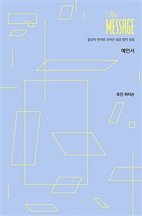 메시지 예언서 파스텔 에디션