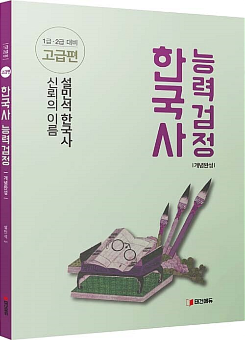 설민석 한국사 능력 검정 개념완성 고급편