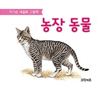 아기손 세밀화 그림책 : 농장 동물