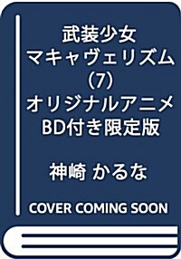 武裝少女マキャヴェリズム (7)オリジナルアニメBD付き限定版 (角川コミックス·エ-ス) (コミック)