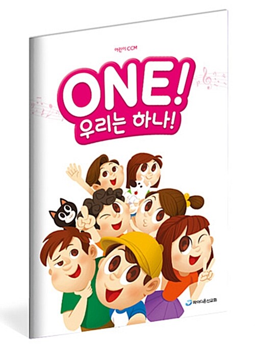 One! 우리는 하나 (악보)