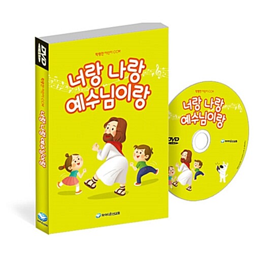 [DVD] 너랑 나랑 예수님이랑 (DVD)